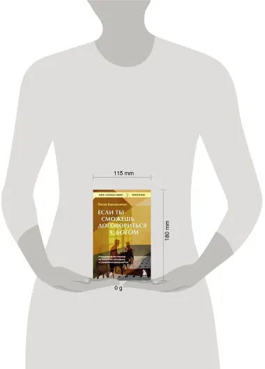 Если ты сможешь договориться с Богом. Итальянский бестселлер об искусстве убеждения и управления реальностью