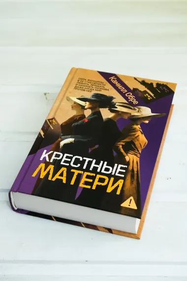 Крестные матери