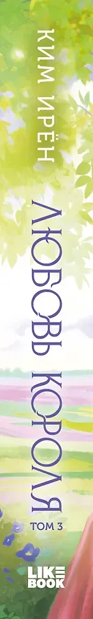 Любовь короля. Том 3