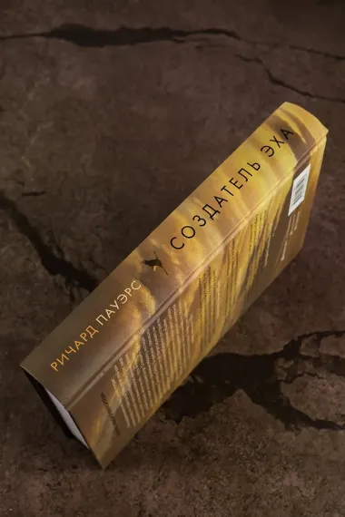 Создатель эха