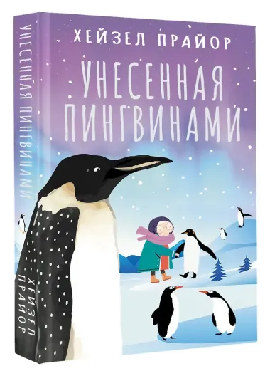 Унесенная пингвинами