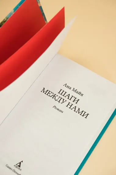 Шаги между нами