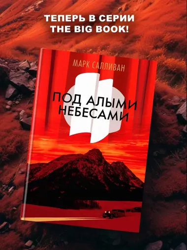 Под алыми небесами