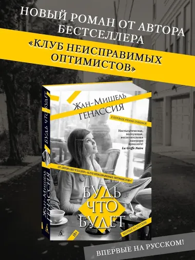 Будь что будет