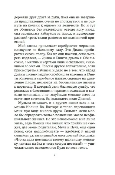 Верность сестер Митфорд