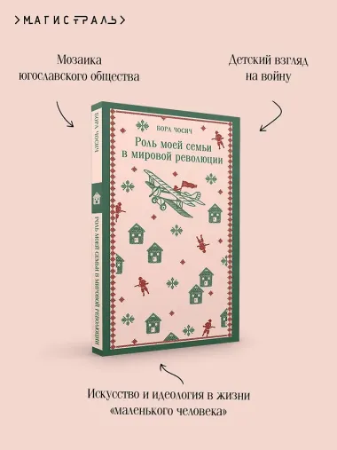 Роль моей семьи в мировой революции