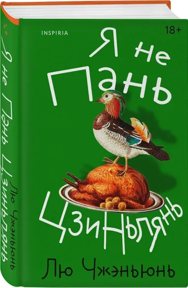 Я не Пань Цзиньлянь