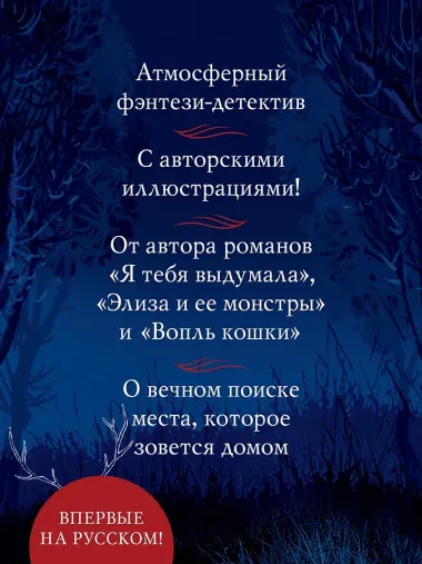 Греймист Фейр. Дом для Смерти