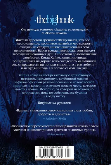 Греймист Фейр. Дом для Смерти