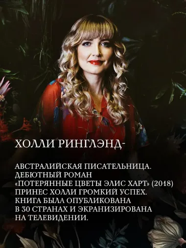 Потерянные цветы Элис Харт