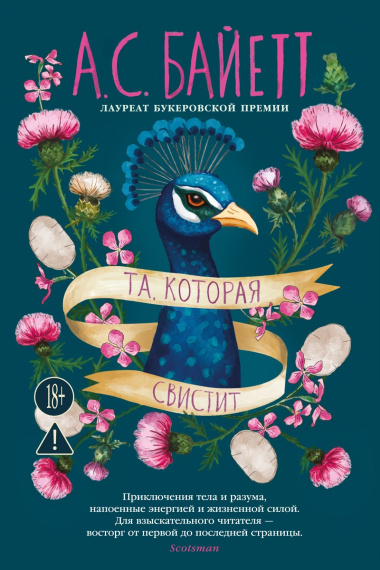 Та, которая свистит
