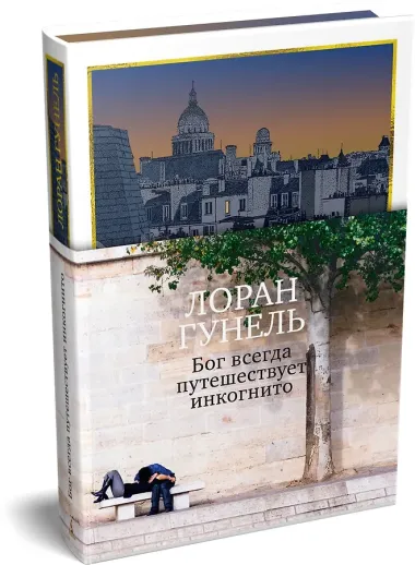 Бог всегда путешествует инкогнито (подарочное издание)