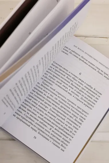 Бог всегда путешествует инкогнито (подарочное издание)