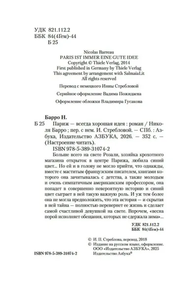 Париж - всегда хорошая идея