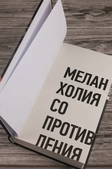 Меланхолия сопротивления