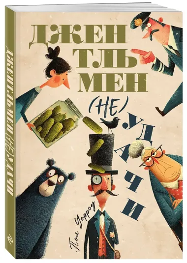 Джентльмен (не)удачи