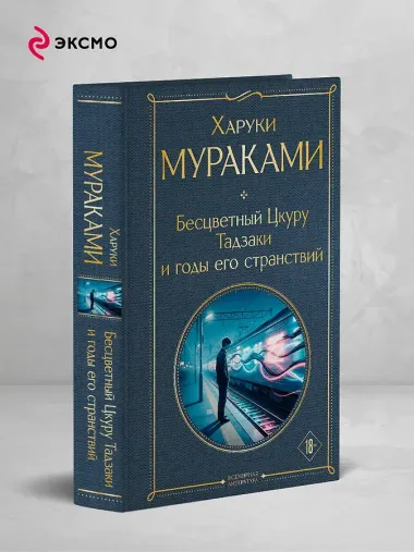 Бесцветный Цкуру Тадзаки и годы его странствий