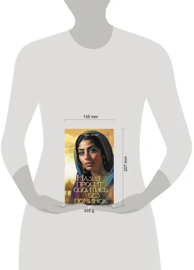 Назия просит обойтись без поминок