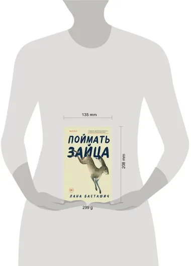 Поймать зайца