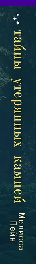 Тайны утерянных камней