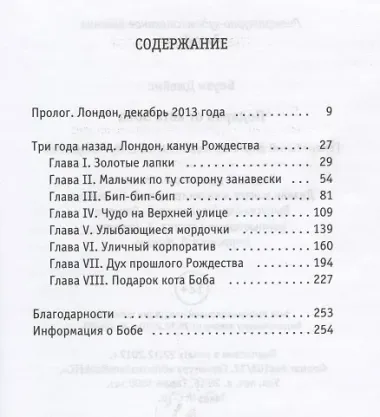 Подарок от кота Боба. Как уличный кот помог человеку полюбить Рождество