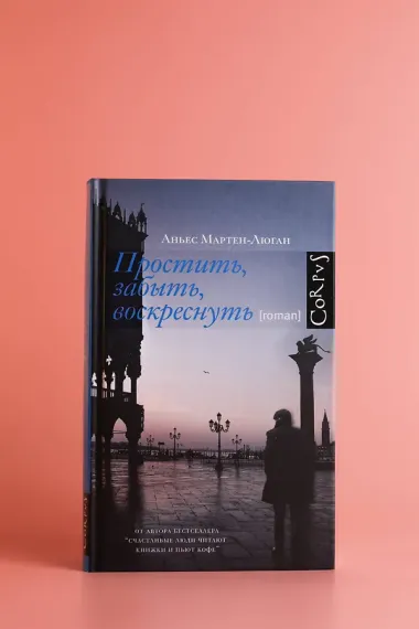 Простить, забыть, воскреснуть