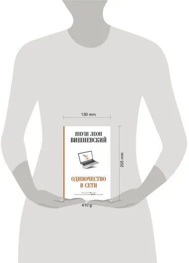 Одиночество в Сети