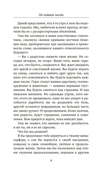 Где падают звезды