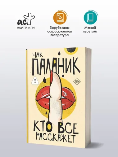 Кто все расскажет