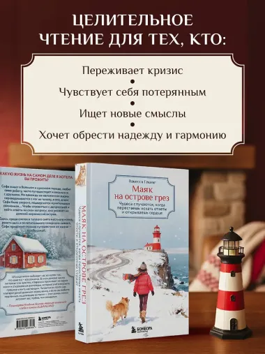 Маяк на острове грез. Чудеса случаются, когда перестаешь искать ответы и открываешь сердце