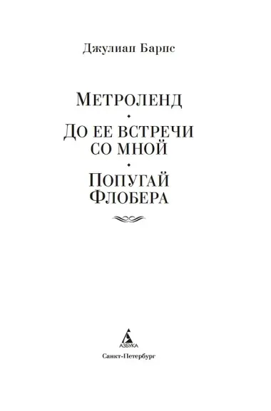 Метроленд. До ее встречи со мной. Попугай Флобера