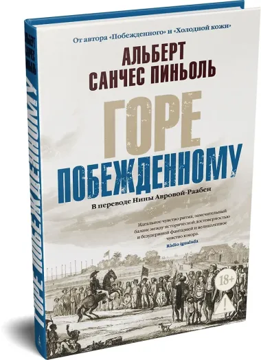 Горе побежденному