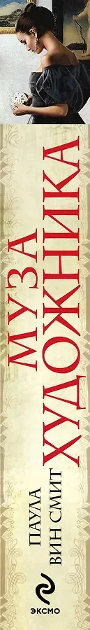 Муза художника