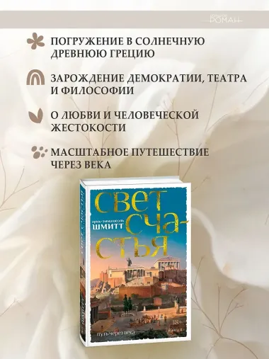 Путь через века. Книга 4. Свет счастья