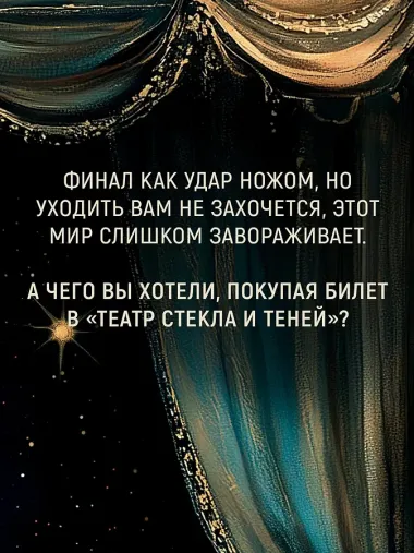 Театр стекла и теней
