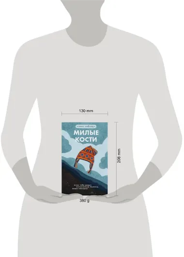 Милые кости