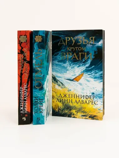 Друзья кругом враги