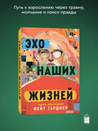 Эхо наших жизней