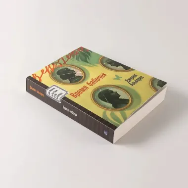 Время бабочек