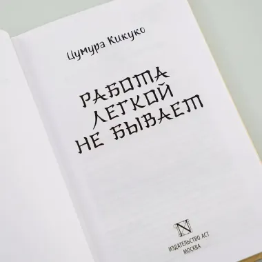 Работа легкой не бывает