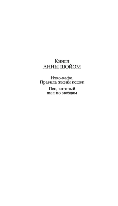 Пес, который шел по звездам