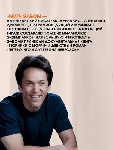 Вторники с Морри, или Величайший урок жизни