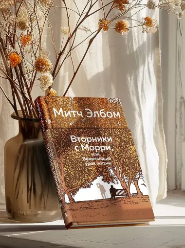 Вторники с Морри, или Величайший урок жизни