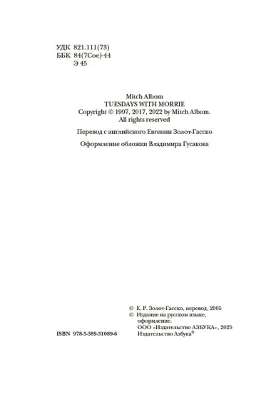 Вторники с Морри, или Величайший урок жизни