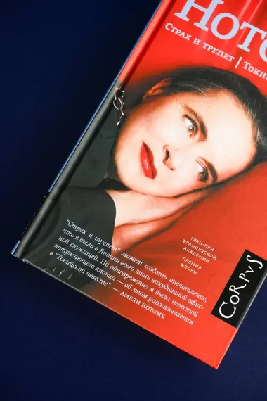 Страх и трепет. Токийская невеста