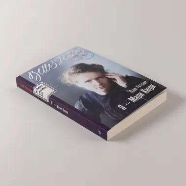 Я — Мари Кюри