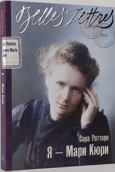 Я — Мари Кюри