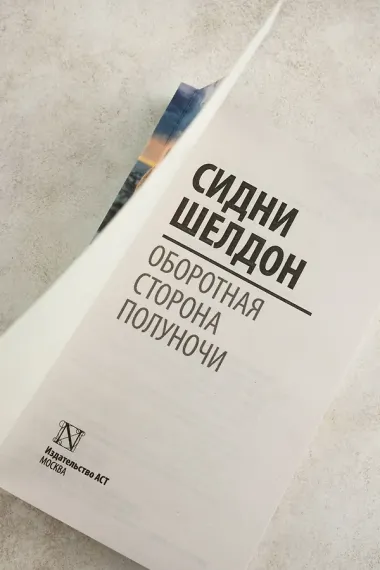 Оборотная сторона полуночи