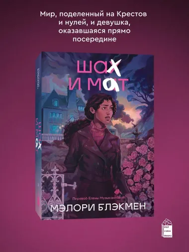 Крестики и нолики. Книга 3. Шах и мат