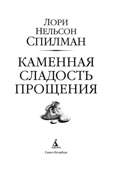 Каменная сладость прощения